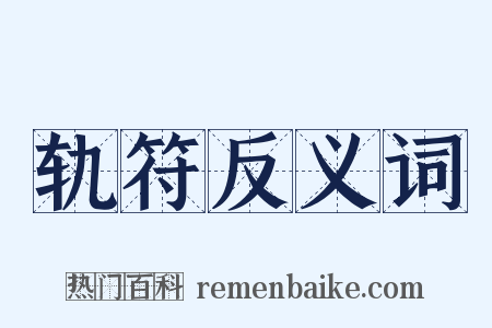 轨符反义词是什么意思的图片